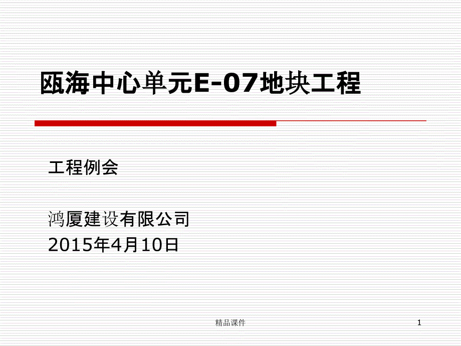 工程例会课件_第1页