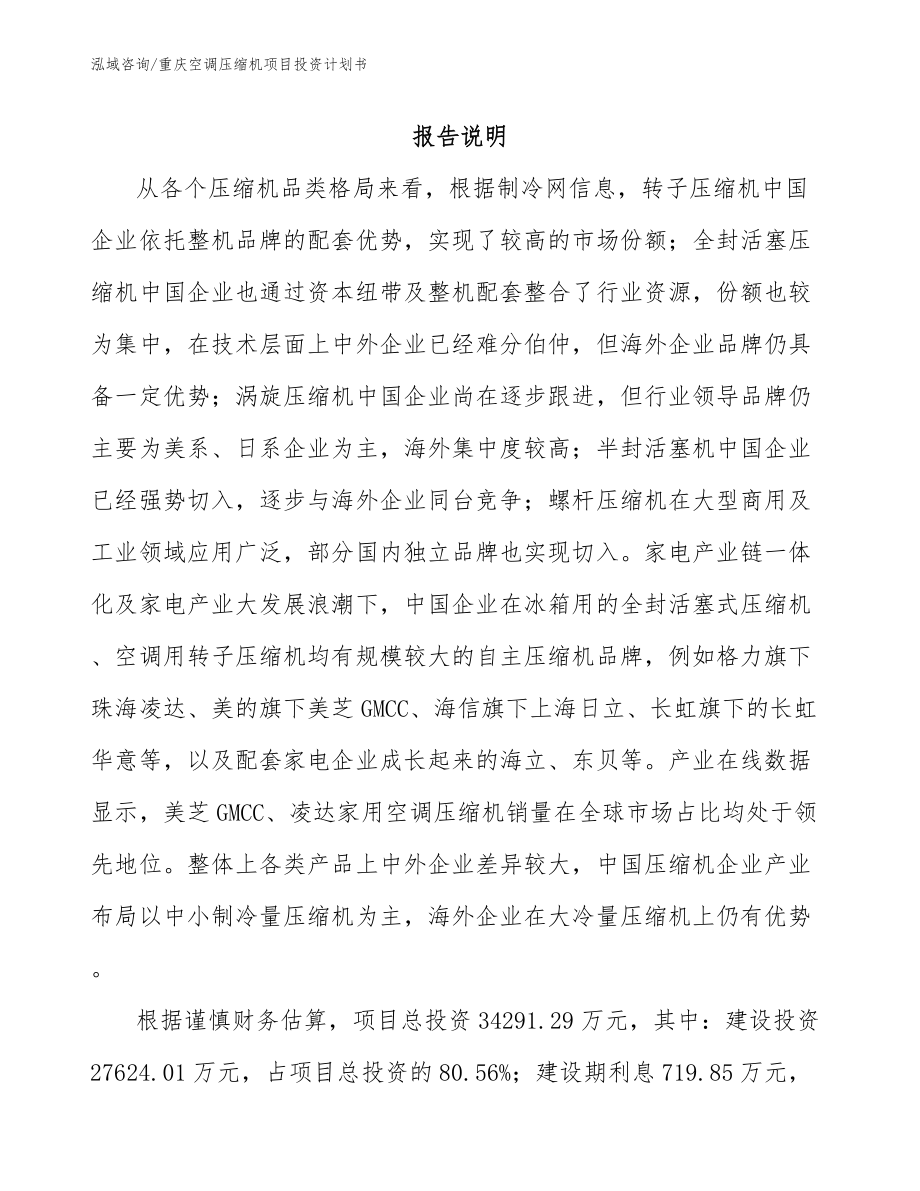 重庆空调压缩机项目投资计划书参考模板_第1页
