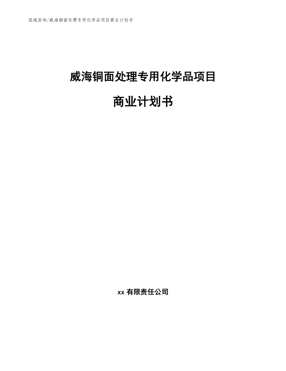 威海铜面处理专用化学品项目商业计划书_范文参考_第1页