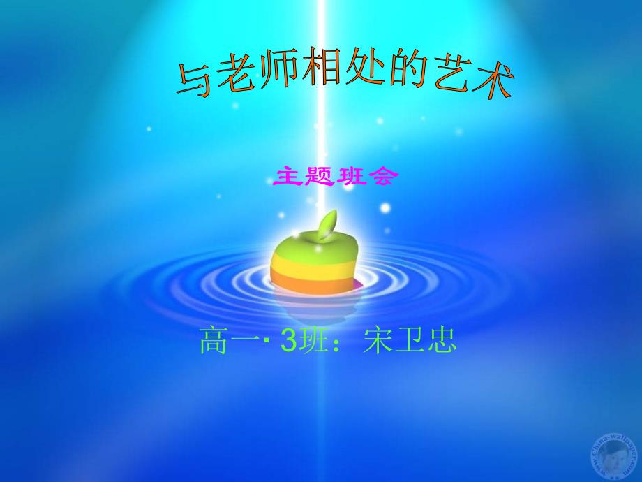 教育专题：与老师相处的艺术_第1页