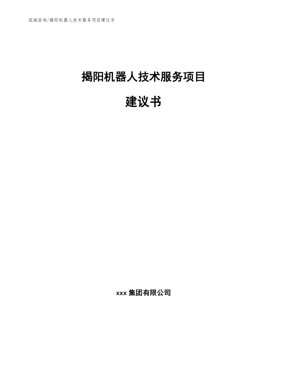 揭阳机器人技术服务项目建议书模板参考_第1页