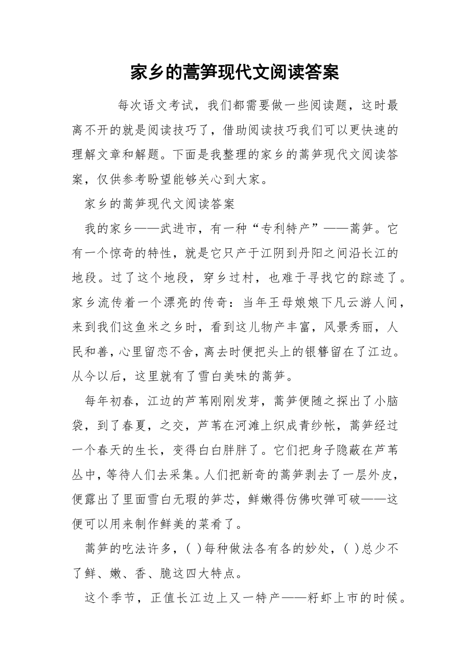 家乡的蒿笋现代文阅读答案_第1页