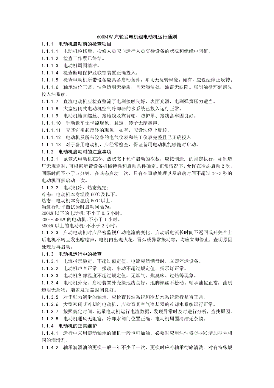 600MW汽輪發(fā)電機(jī)組電動(dòng)機(jī)運(yùn)行通則_第1頁(yè)