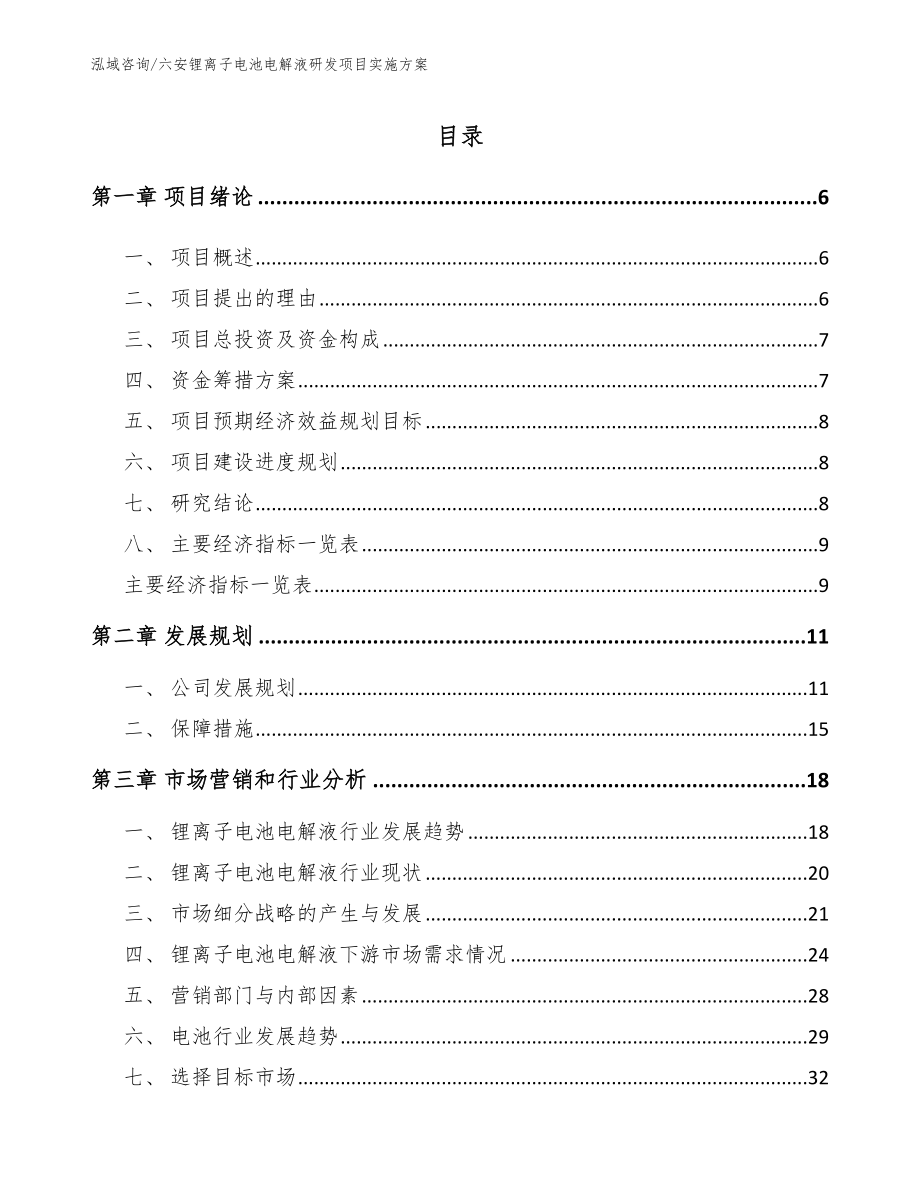 六安锂离子电池电解液研发项目实施方案【参考模板】_第1页