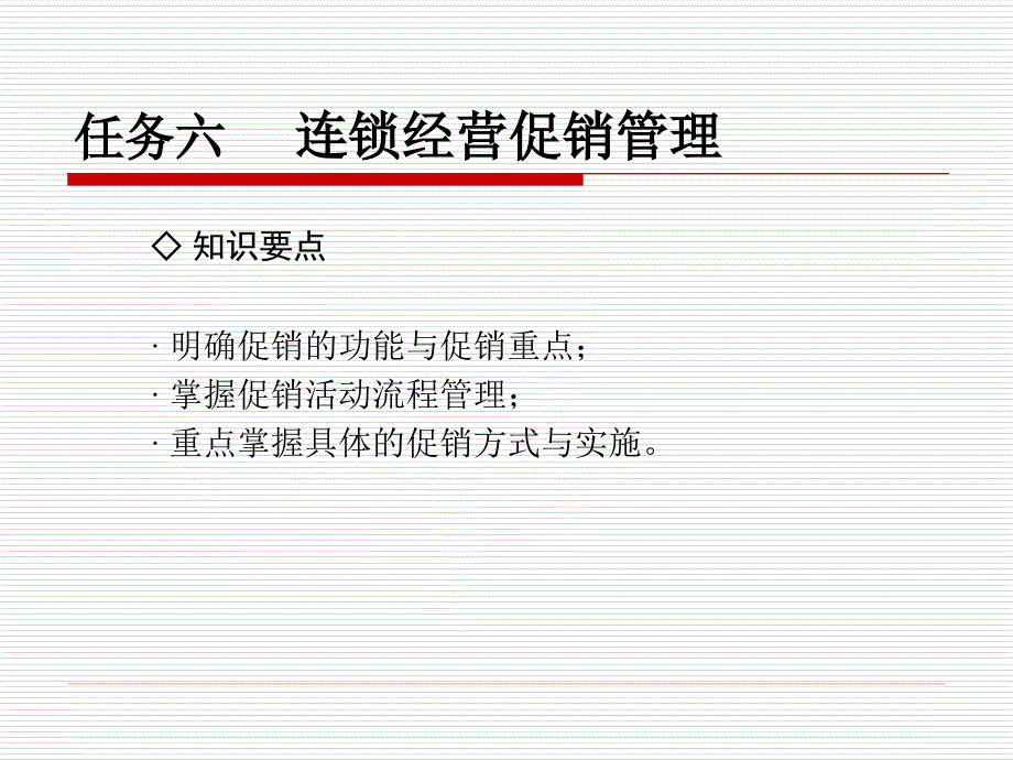 任务6连锁经营促销管理80573_第1页