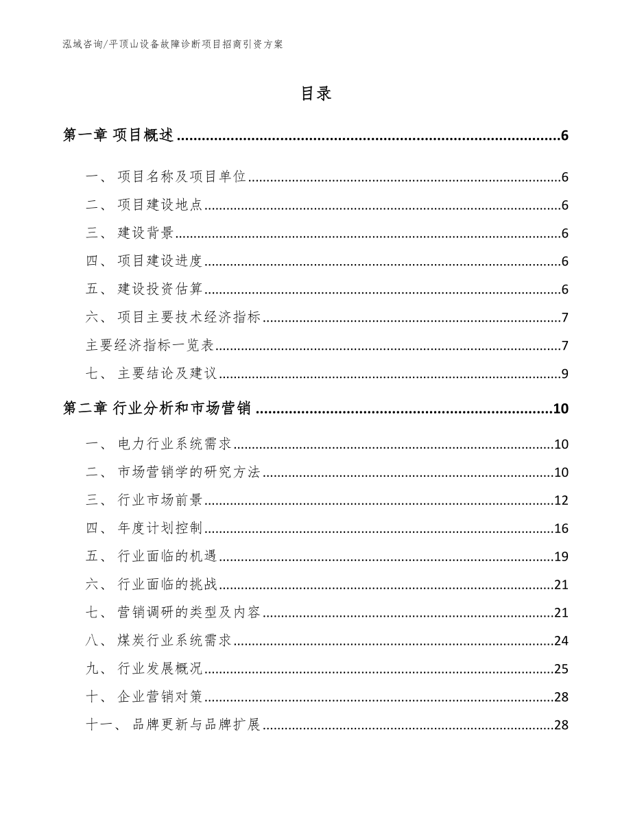 平顶山设备故障诊断项目招商引资方案（范文参考）_第1页