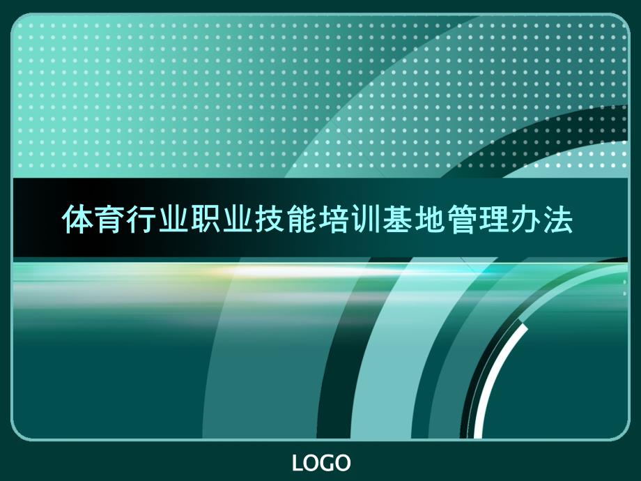 体育行业职业技能培训基地管理办法87860_第1页