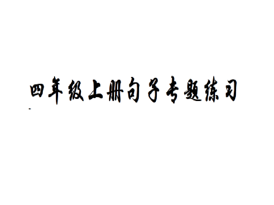 教育专题：小学语文四年级上册句子练习附答案_第1页