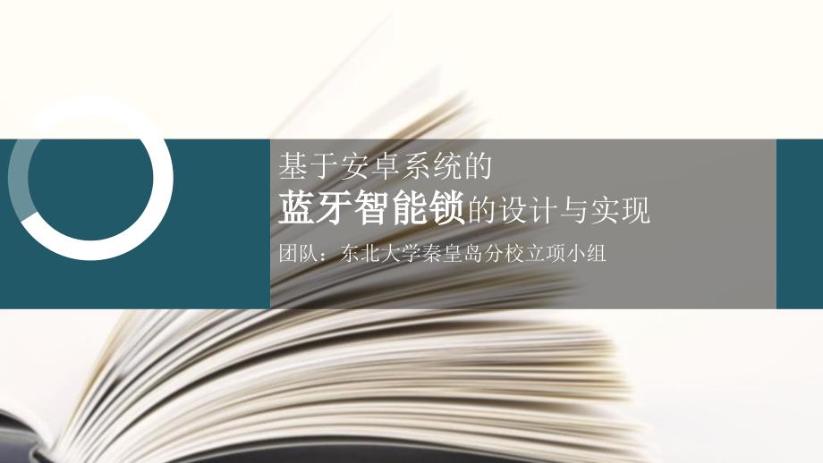 基于安卓系统的蓝牙智能锁的设计与实现_第1页