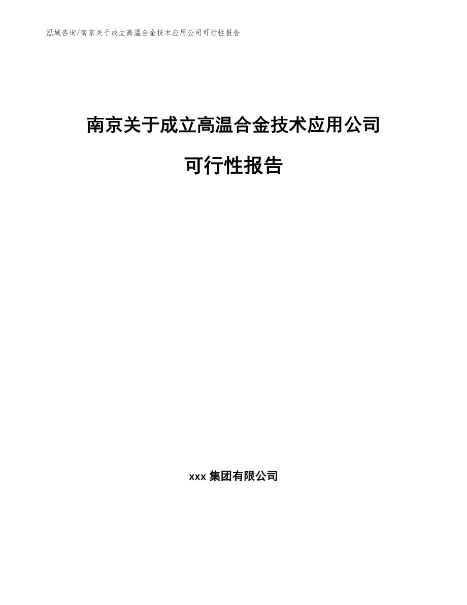 南京关于成立高温合金技术应用公司可行性报告_第1页