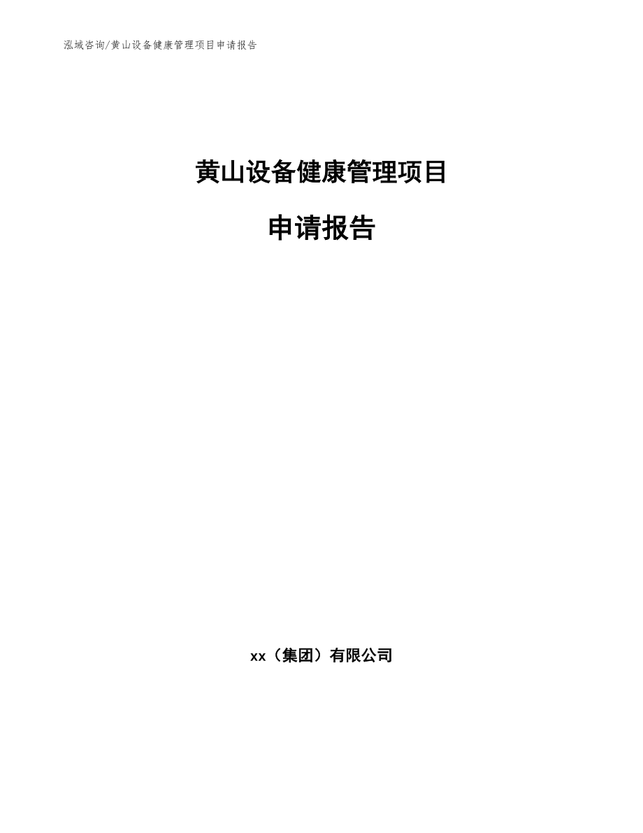 黄山设备健康管理项目申请报告模板范本_第1页