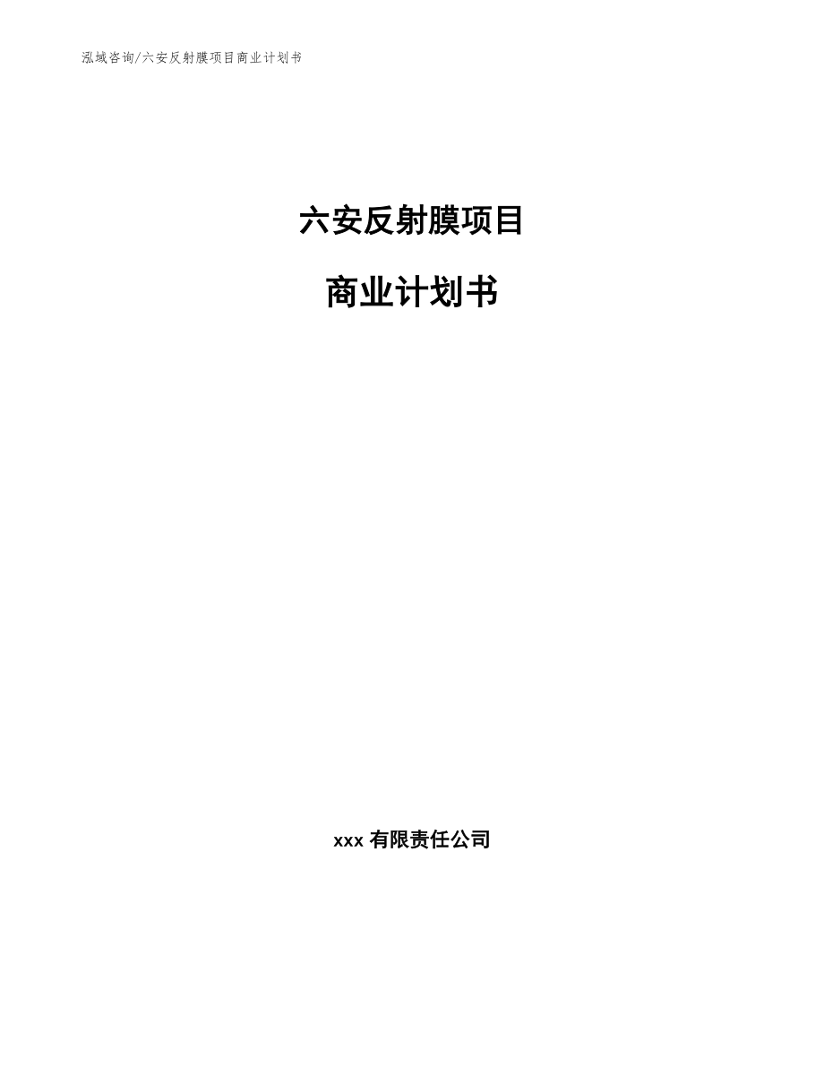 六安反射膜项目商业计划书【参考模板】_第1页