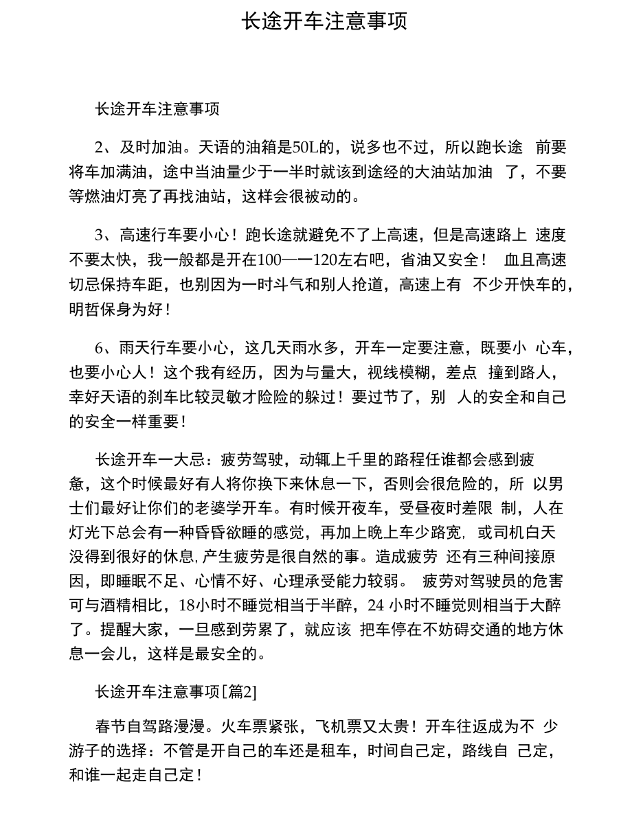 长途开车注意事项_第1页