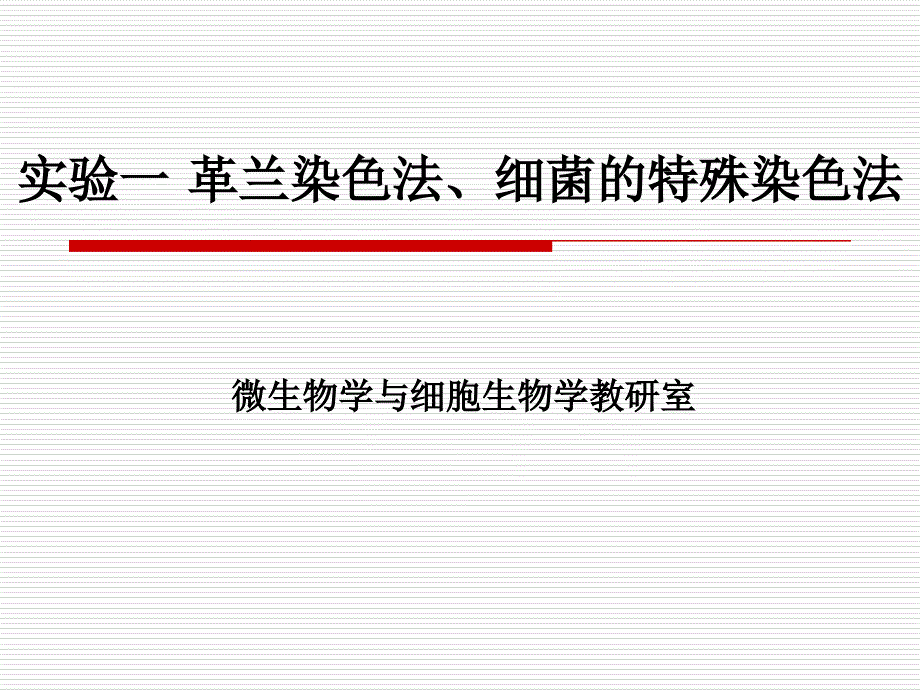 革兰染色法 、细菌的特殊染色法_第1页