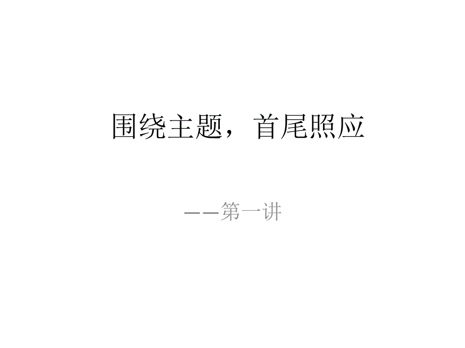 教育专题：1、围绕主题首尾照应_第1页