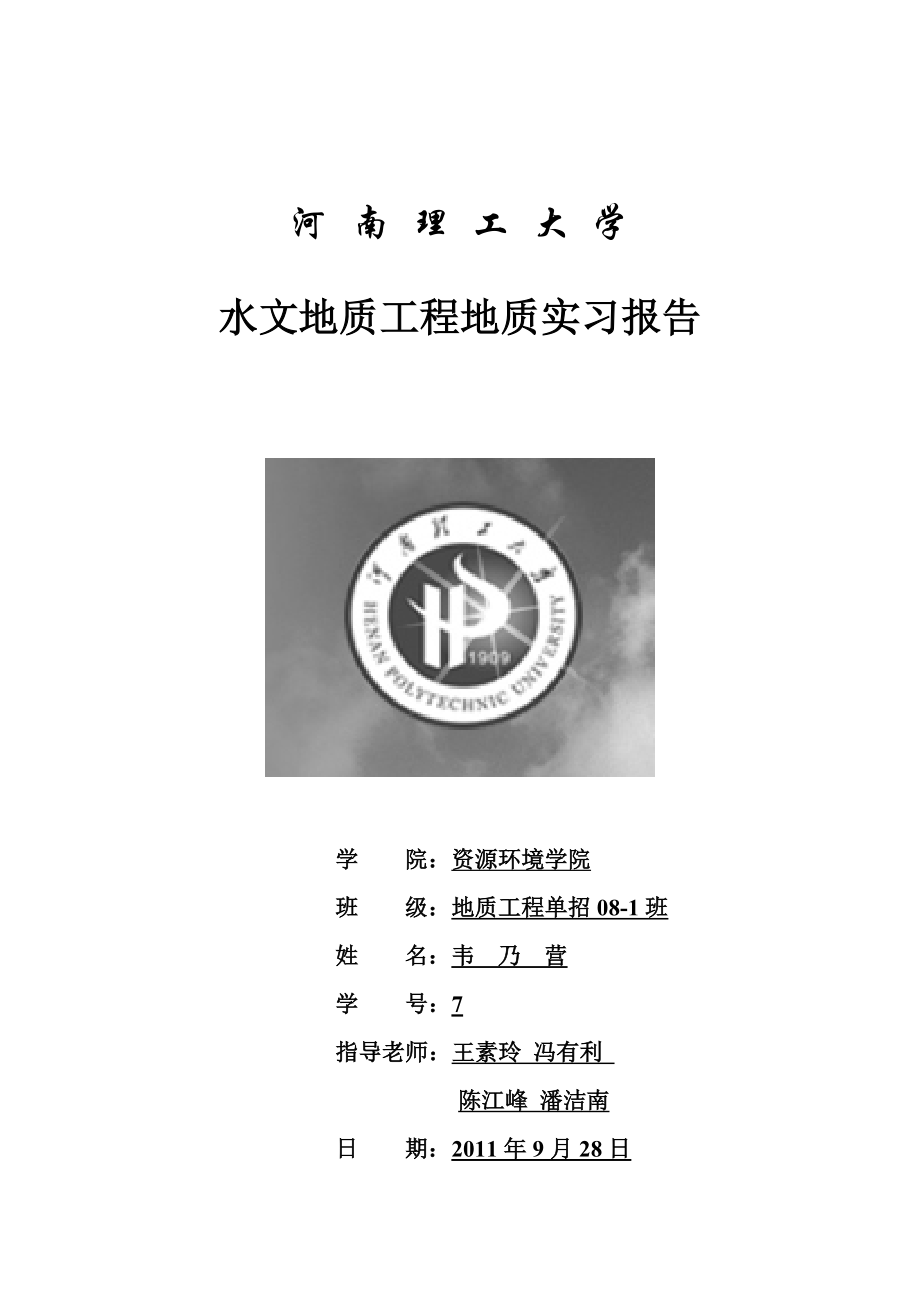 韦乃营水文地质工程地质实习报告_第1页