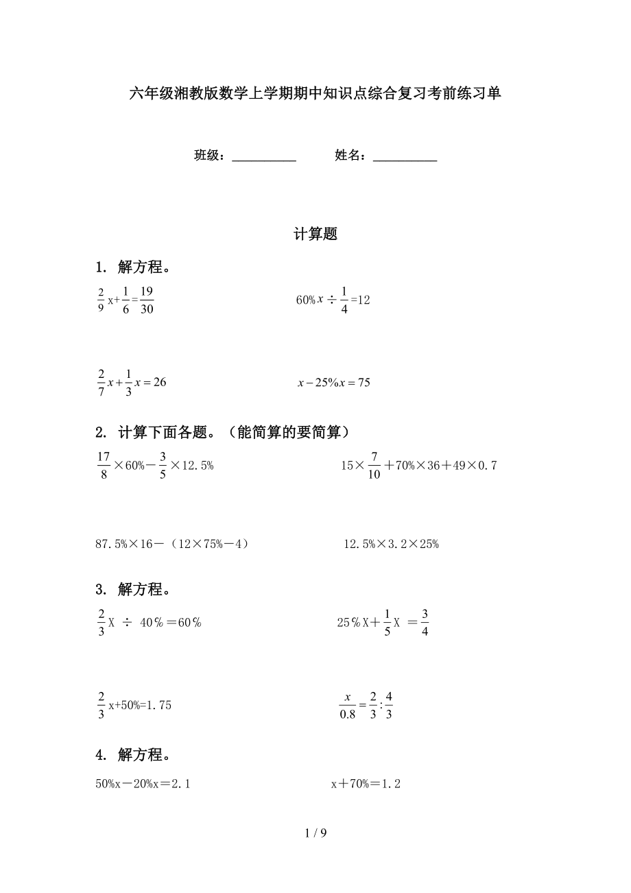 六年级湘教版数学上学期期中知识点综合复习考前练习单_第1页