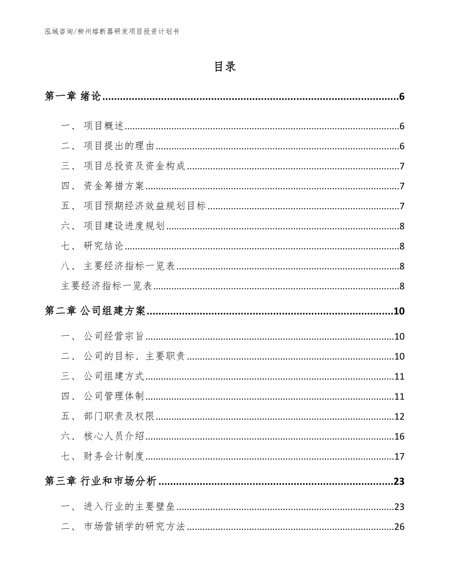 柳州熔断器研发项目投资计划书（模板范本）_第1页