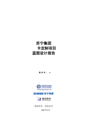 江苏移动集团手机卡定制项目蓝图设计报告