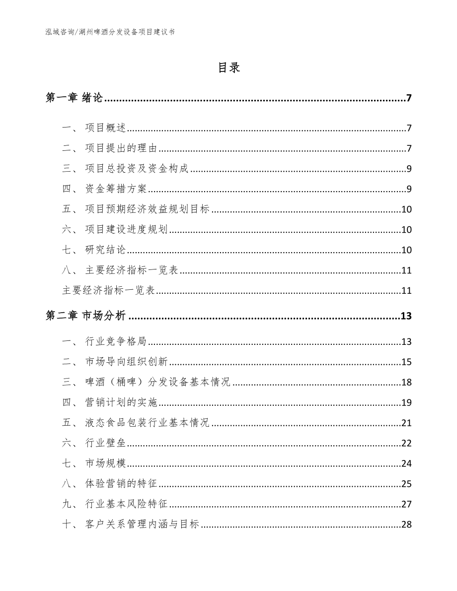 湖州啤酒分发设备项目建议书【模板】_第1页