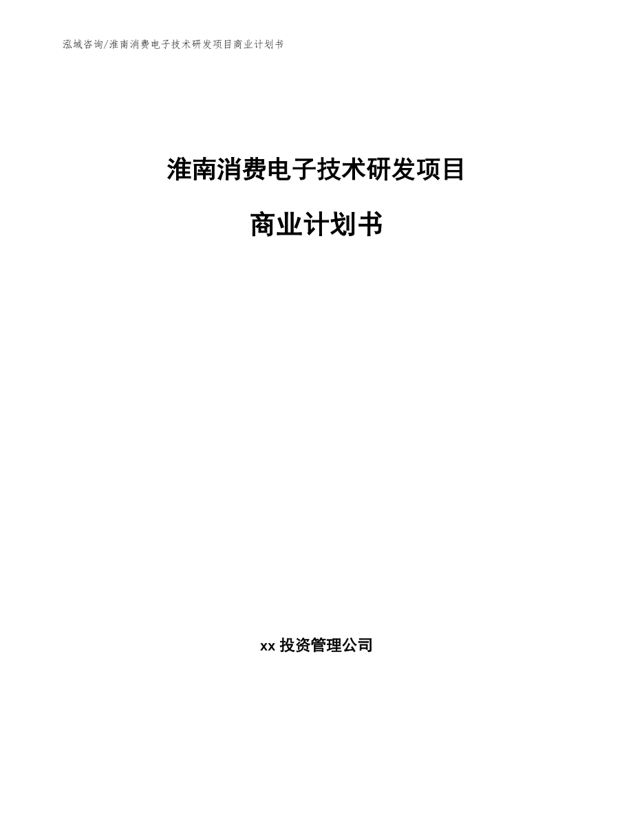 淮南消费电子技术研发项目商业计划书_第1页