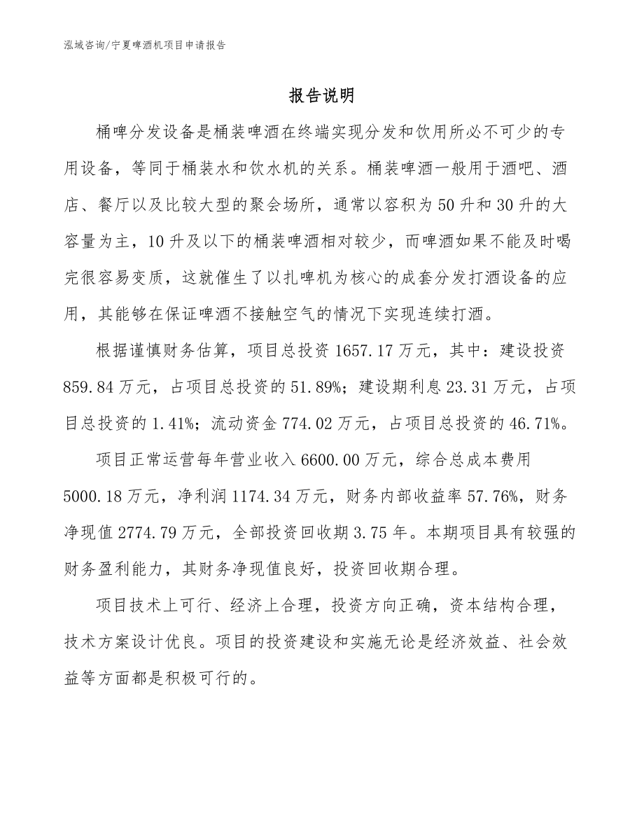宁夏啤酒机项目申请报告_模板范文_第1页