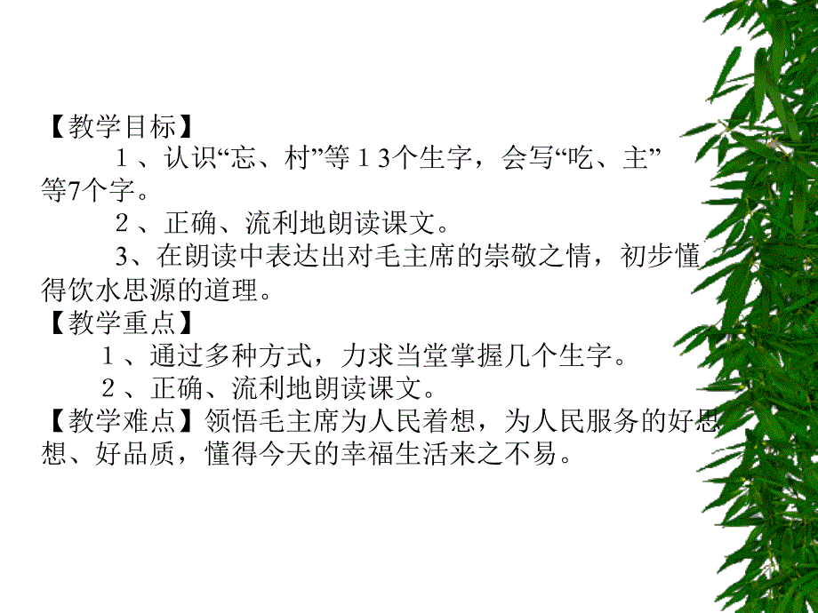 教育专题：1、吃水不忘挖井人（主题阅读两课时）_第1页