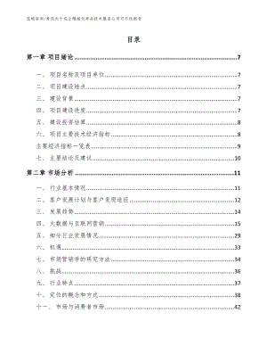 青岛关于成立精细化学品技术服务公司可行性报告模板范本