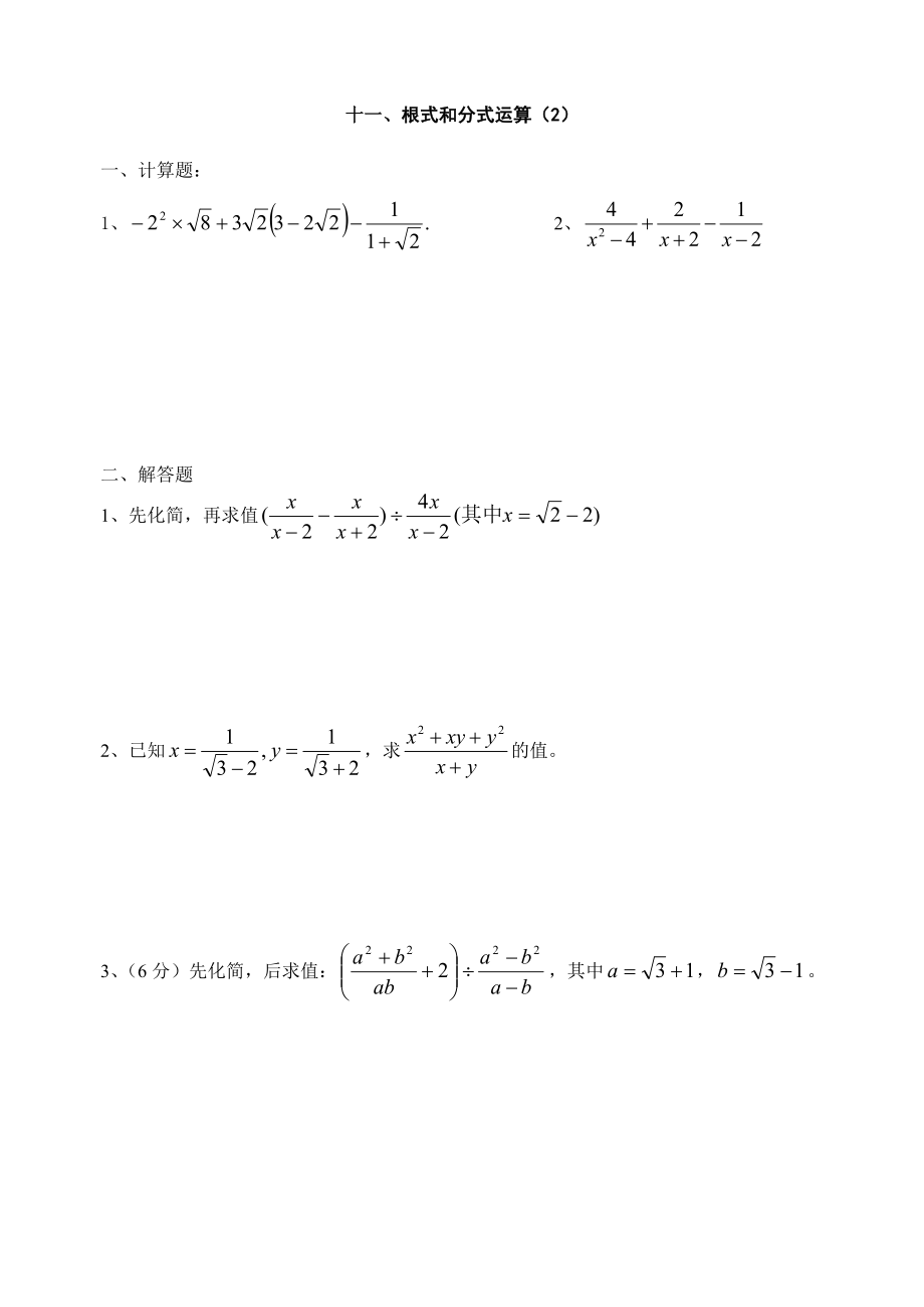 教育专题：11、根式和分式运算（2）_第1页