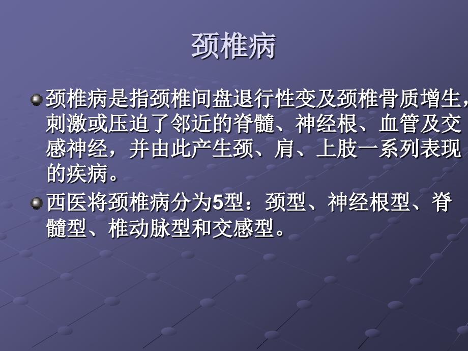 颈椎病是指颈椎间盘退行性变及颈椎骨质增生_第1页