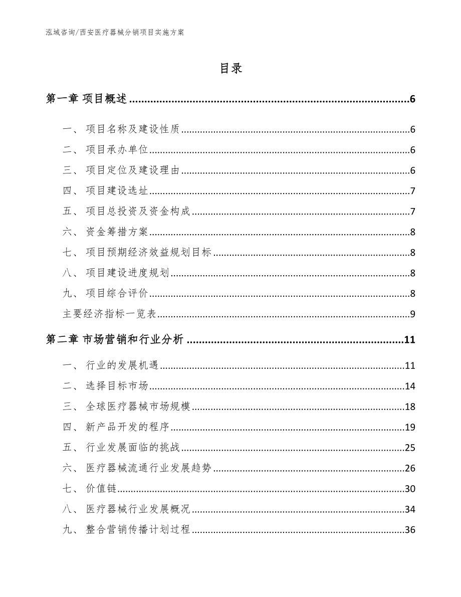 西安医疗器械分销项目实施方案_参考模板_第1页