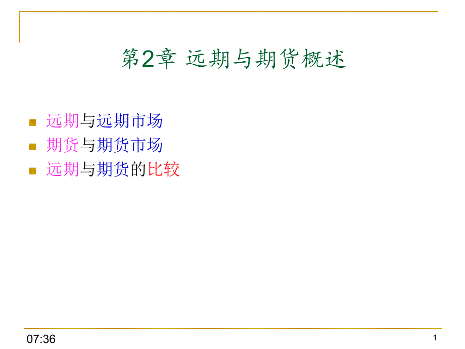 金融工程课件_第1页