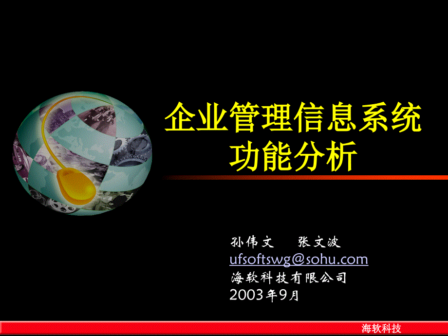 企业管理系统分析说明(ppt 39)74555_第1页