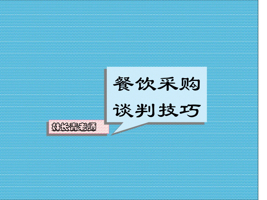 企业采购谈判技巧与特点73427_第1页