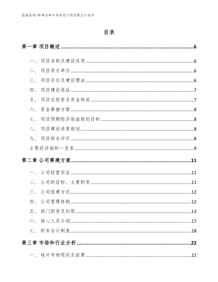 蚌埠功率半导体设计项目商业计划书_第1页