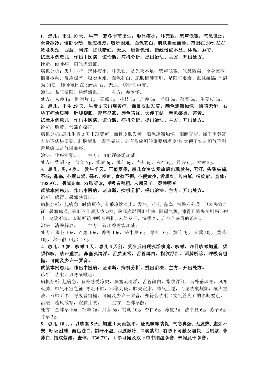 中医儿科学题库病案总结_第1页