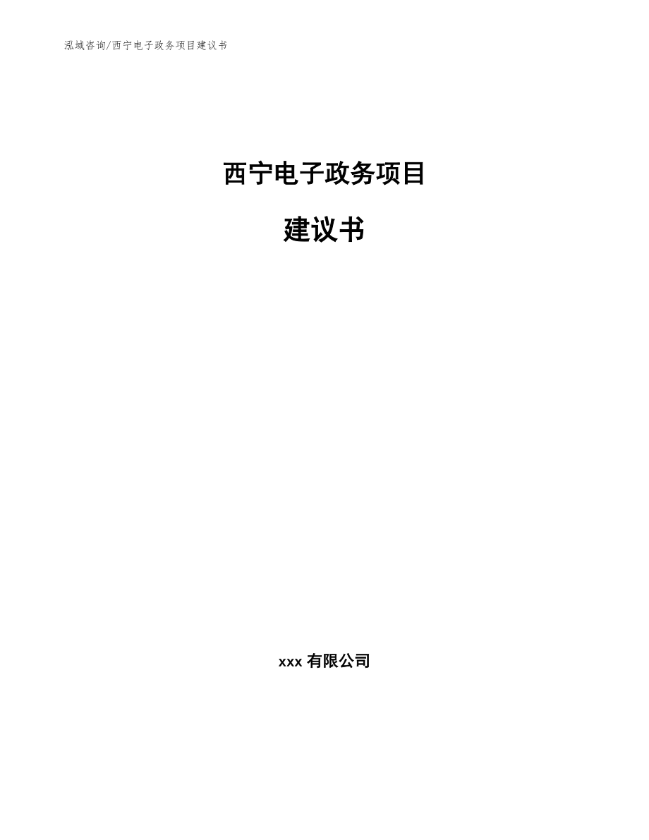 西宁电子政务项目建议书_参考模板_第1页