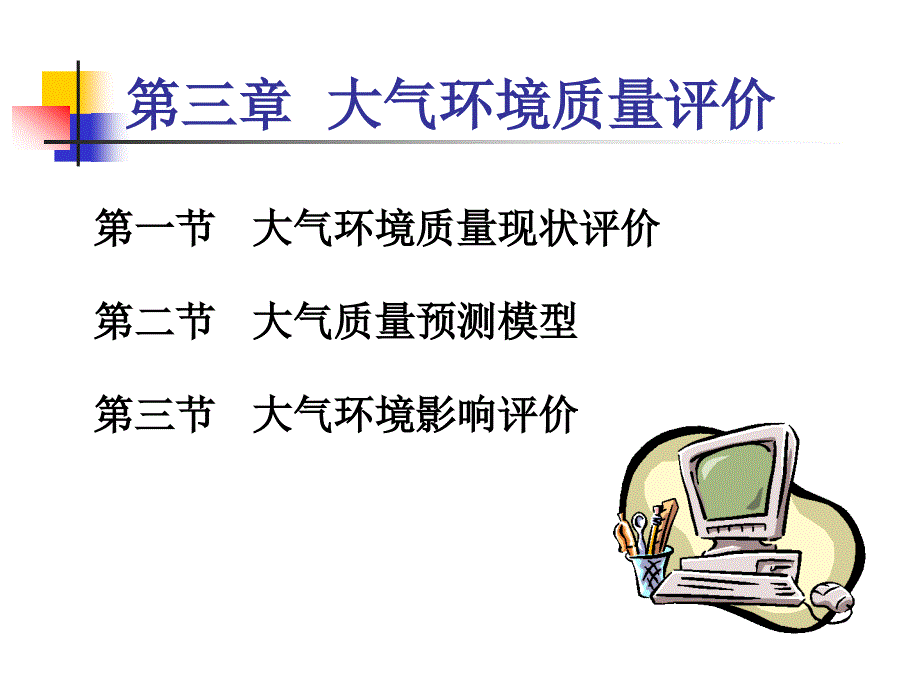 袁兆华环境质量分析与评价第三章大气环境质量评价_第1页