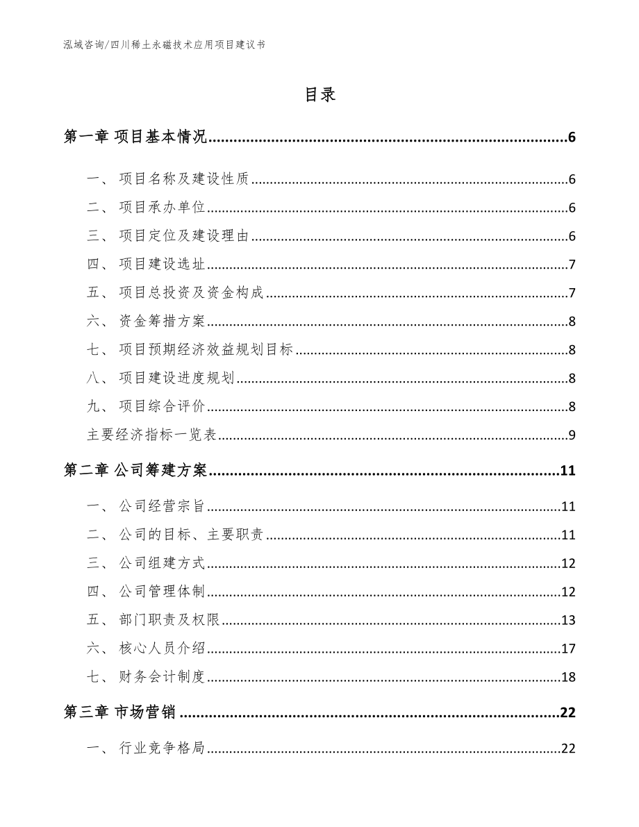 四川稀土永磁技术应用项目建议书【模板范文】_第1页