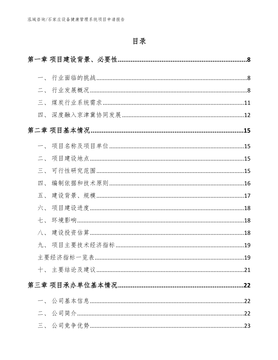 石家庄设备健康管理系统项目申请报告_模板范文_第1页