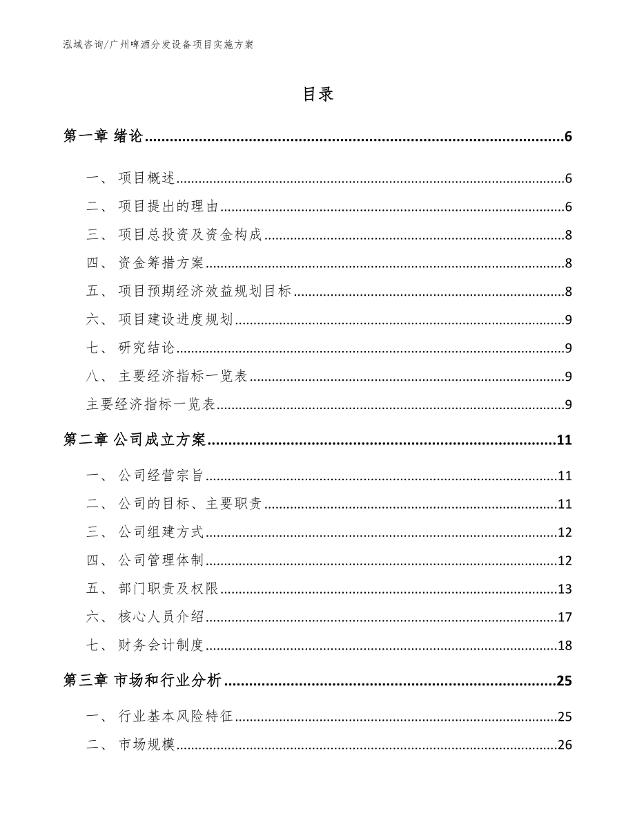 广州啤酒分发设备项目实施方案（参考范文）_第1页