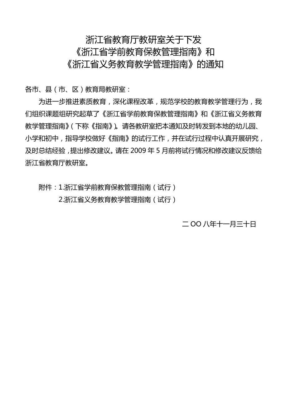 浙江省义务教育教学管理指南浙江省学前教育保教管理指南_第1页