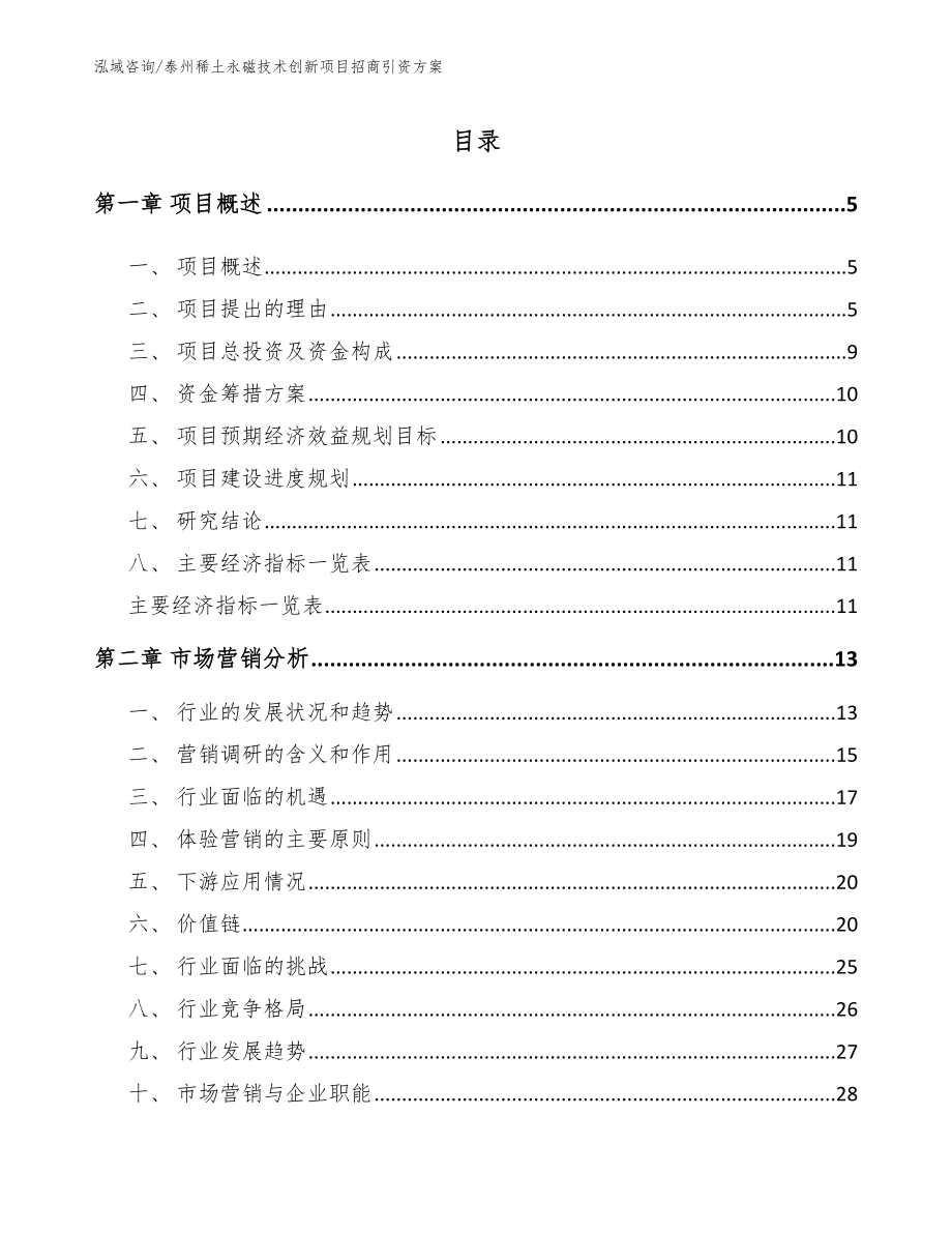 泰州稀土永磁技术创新项目招商引资方案_参考模板_第1页