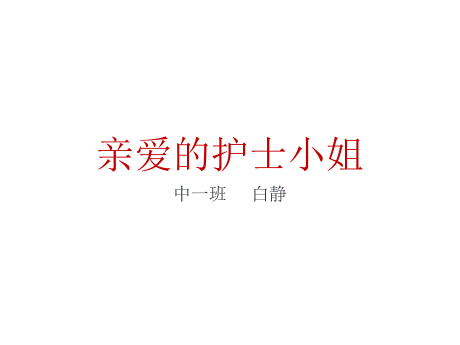 教育专题：亲爱的护士_第1页