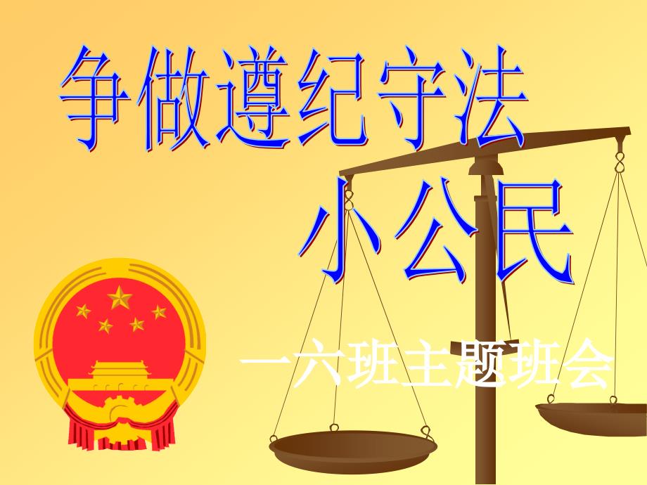 教育专题：争做遵纪守法小公民_第1页