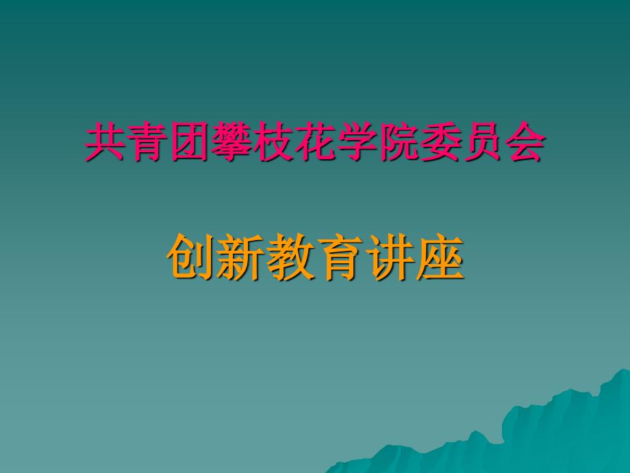 共青团攀枝花学院委员会_第1页