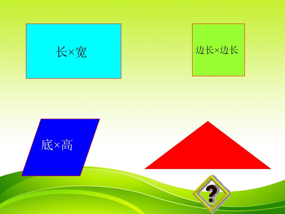 教育专题：1三角形的面积(课件)_第1页