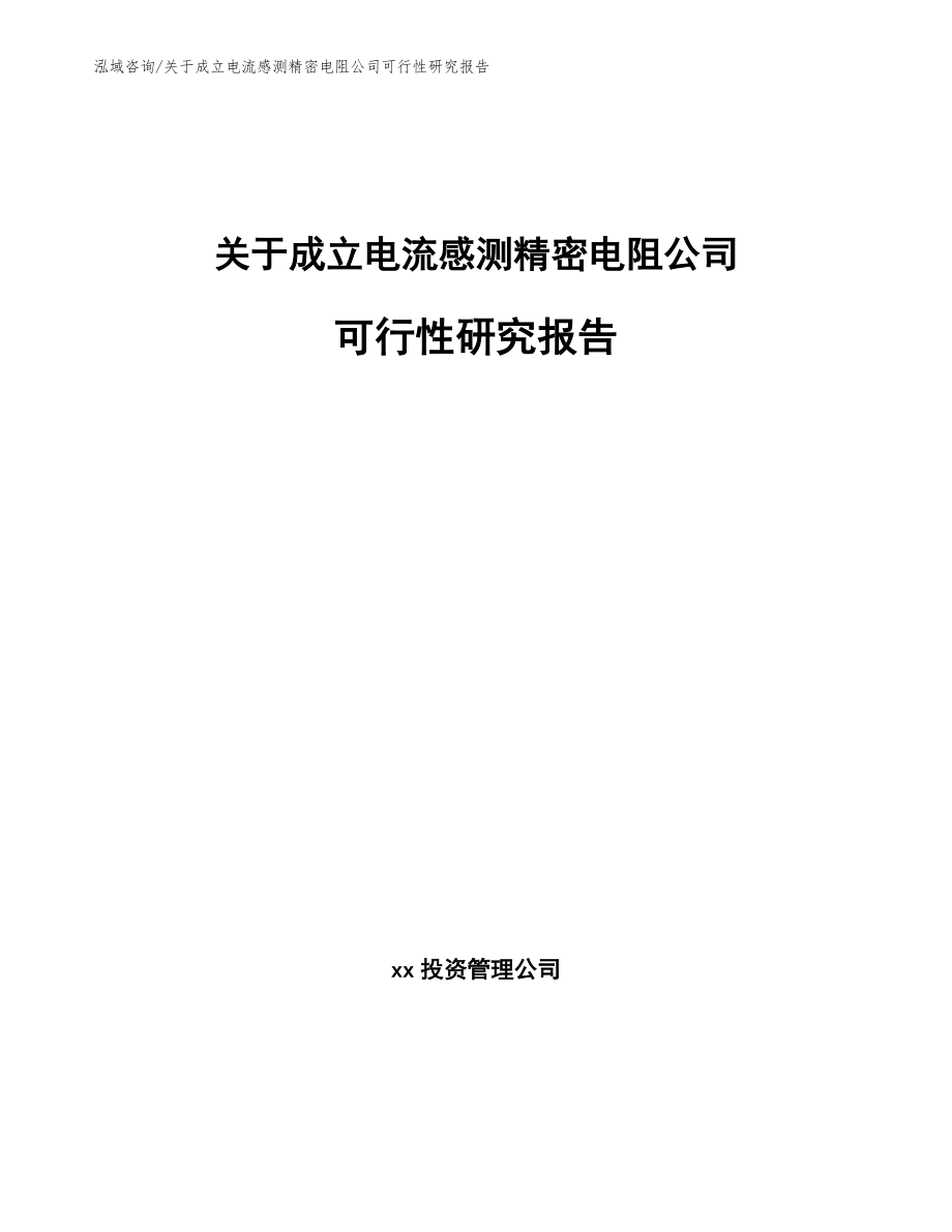 关于成立电流感测精密电阻公司可行性研究报告模板范文_第1页