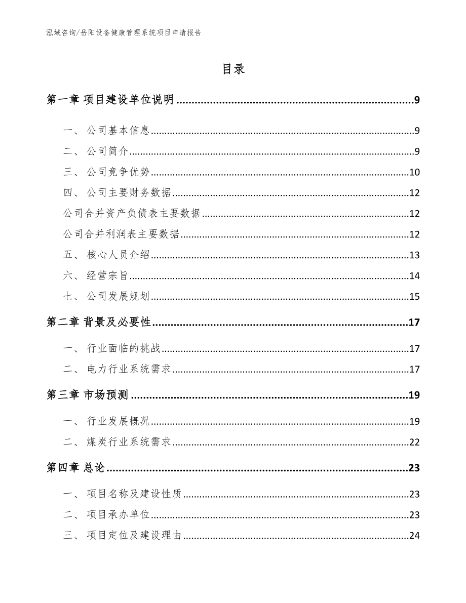 岳阳设备健康管理系统项目申请报告_模板参考_第1页