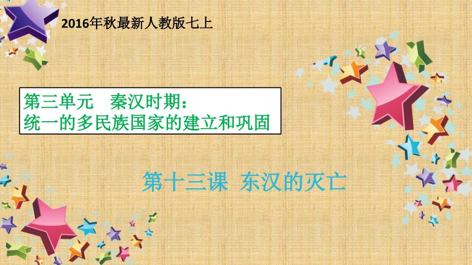 教育专题：13东汉的灭亡课件 (2)_第1页